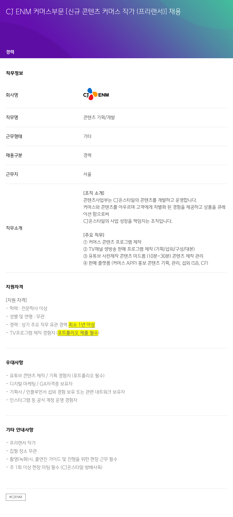 CJENM CJENM 커머스 부문 [신규 콘텐츠 커머스 작가 (프리랜서)] 채용 채용공고