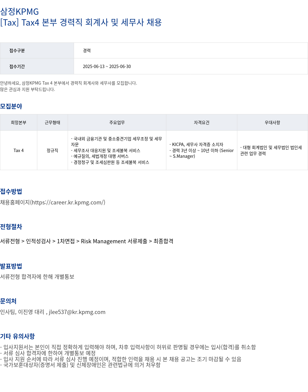 삼정 KPMG [ Tax ] Tax4 본부 경력직 회계사 및 세무사 채용 채용공고