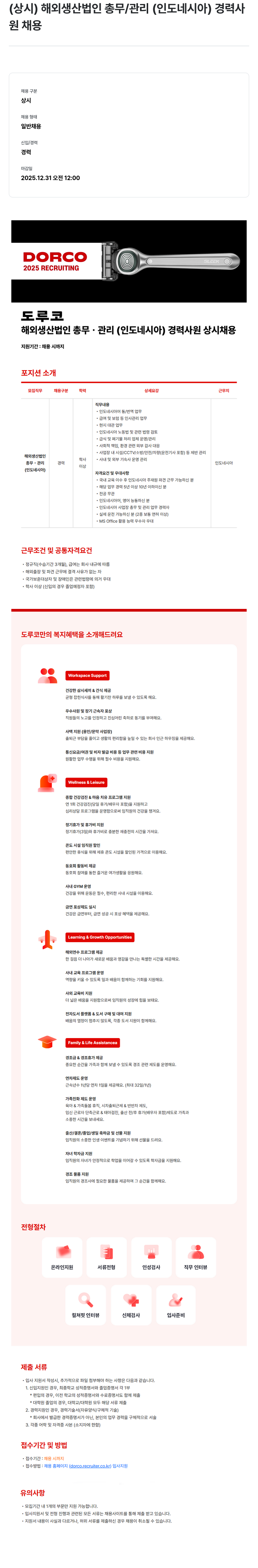 도루코 해외 생산 법인 총무·관리(인도네시아) 경력 사원 상시 채용 채용공고