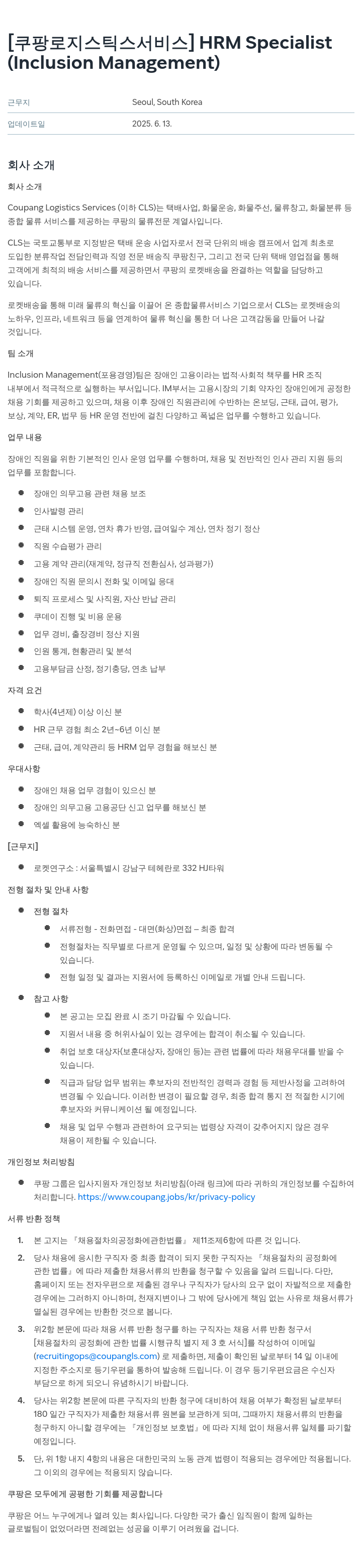 쿠팡로지스틱스서비스 HRM Specialist (Inclusion Management) 채용공고