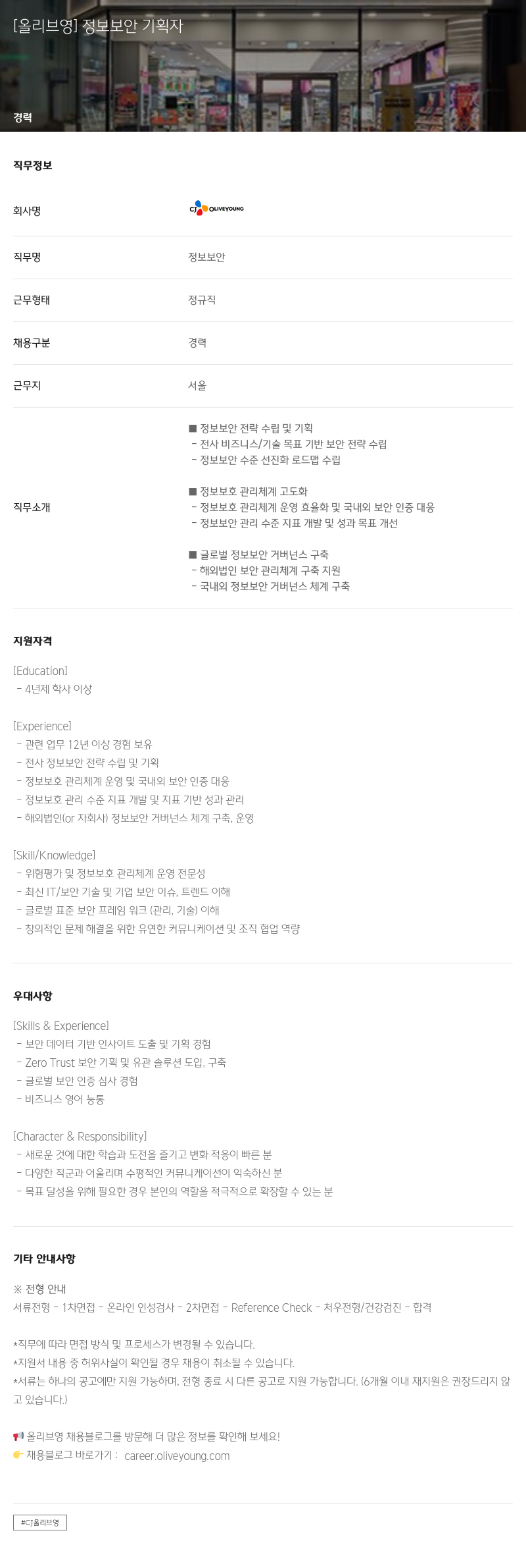 CJ올리브영 정보 보안 기획자 채용공고