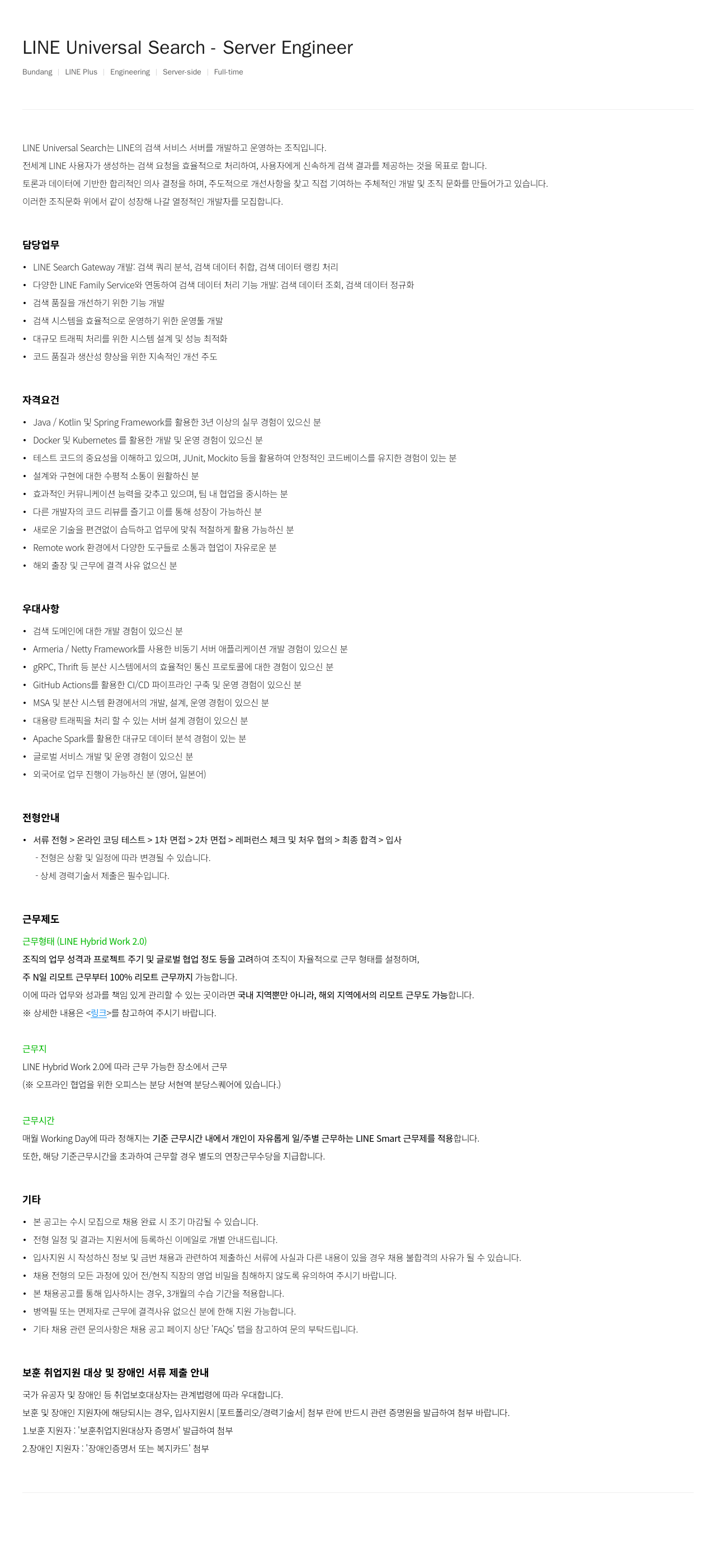 라인플러스 LINE Universal Search - Server Engineer 채용공고