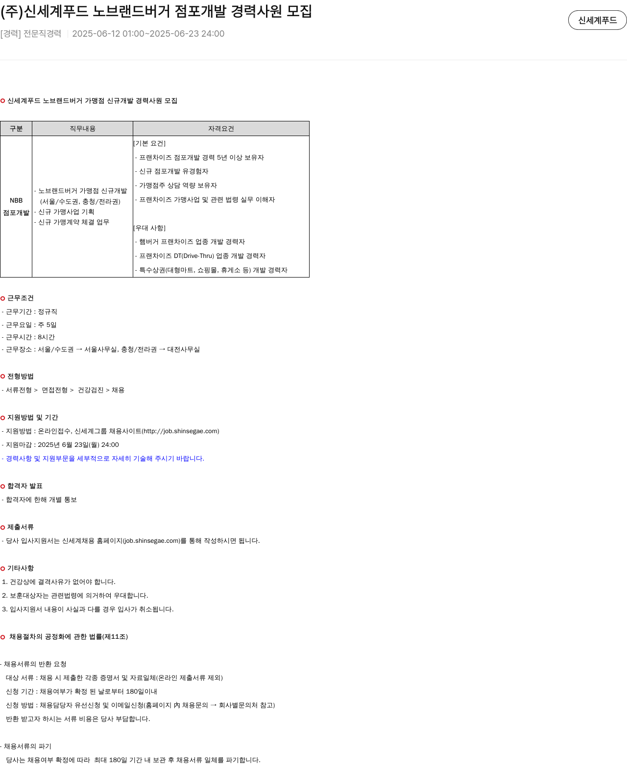 신세계푸드 노브랜드버거 점포 개발 경력 사원 모집 채용공고