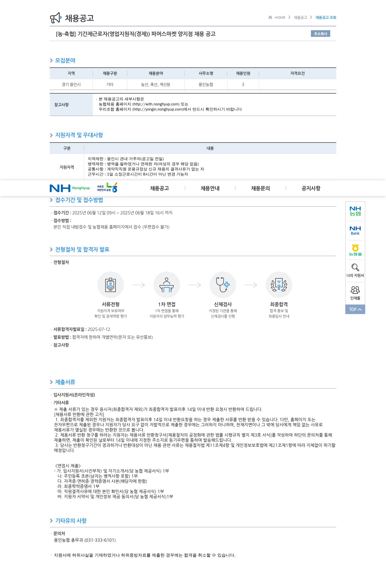 농업협동조합중앙회 기간제 근로자(영업 지원직(경제)) 파머스마켓 양지점 채용 공고 채용공고
