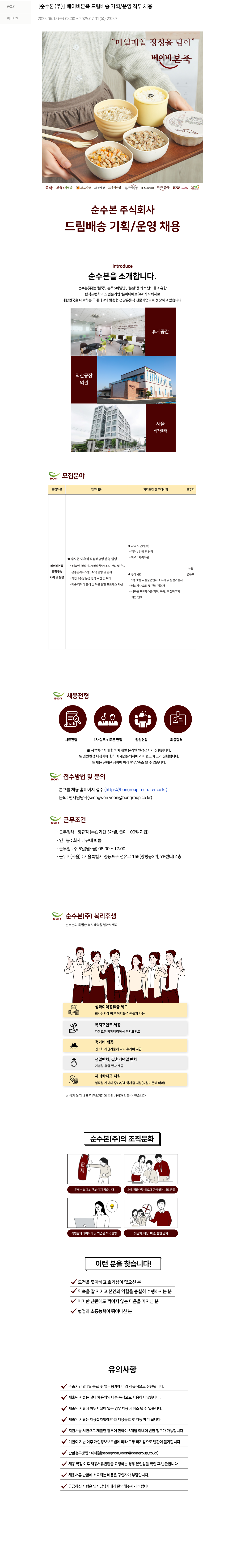 순수본 [순수 본(주)] 베이비 본죽 드림 배송 기획/운영 직무 채용 채용공고