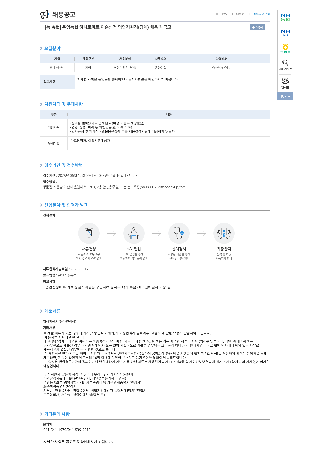 농업협동조합중앙회 온양 농협 하나로 마트 이순신점 영업 지원직(경제) 채용 재공고 채용공고