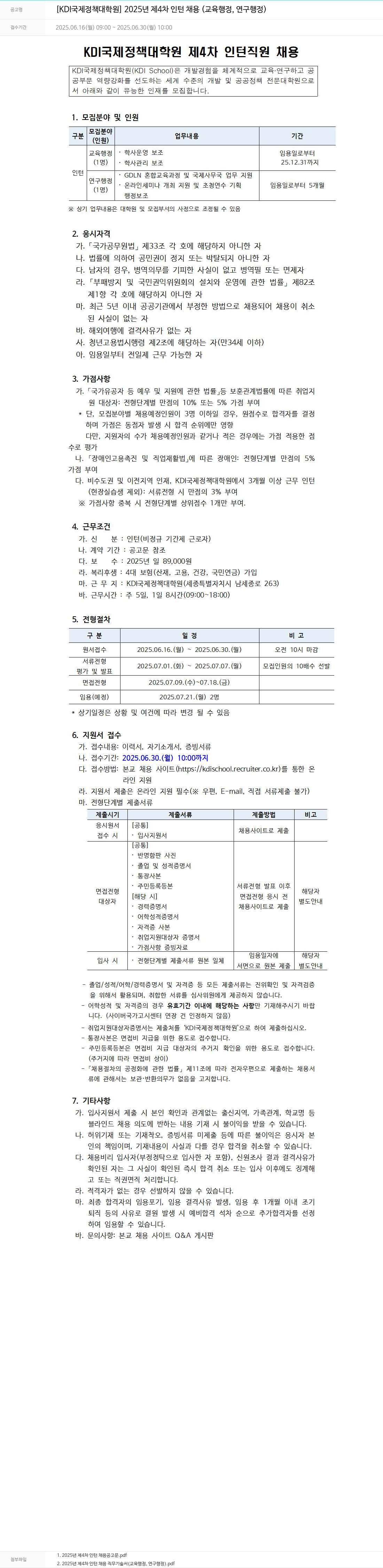 KDI국제정책대학원 2025년 제4차 인턴 채용 (교육행정, 연구행정) 채용공고