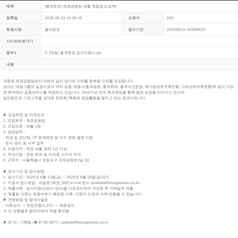 흥국증권 [흥국증권] 채권금융팀 세틀 채용 공고 (경력) 채용공고