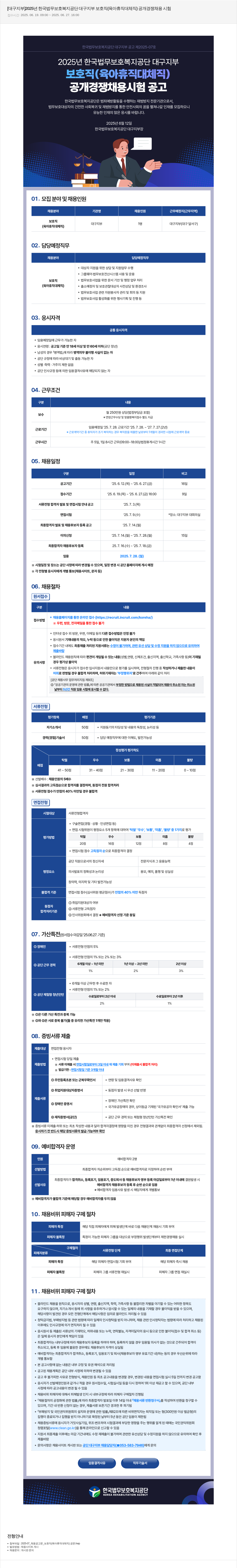 한국법무보호복지공단 2025년 한국법무보호복지공단 대구지부 보호직(육아휴직 대체직) 공개경쟁채용시험 채용공고