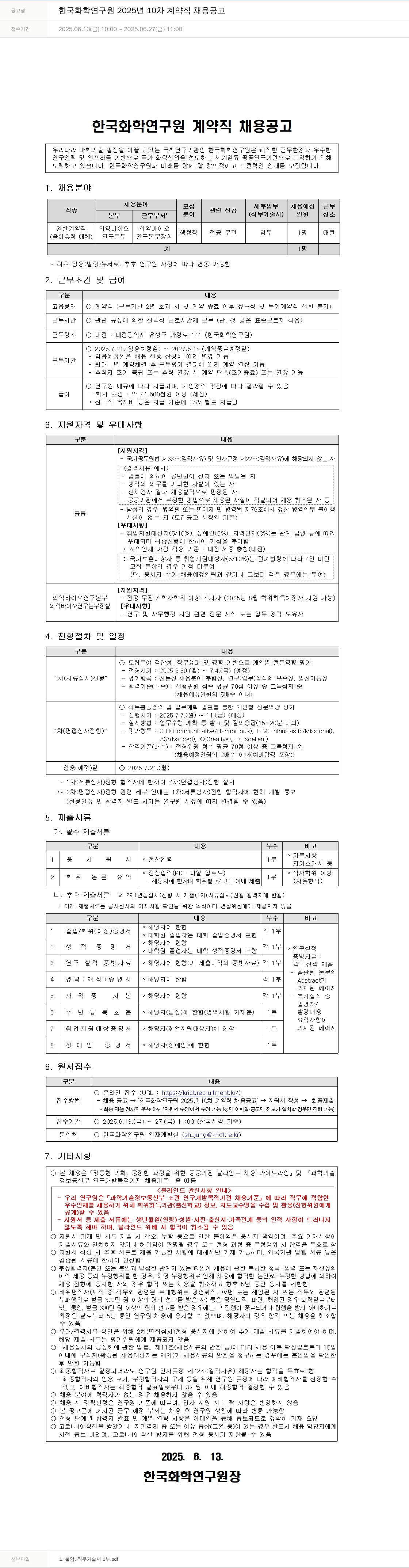 한국화학연구원 한국화학연구원 2025년 10차 계약직 채용 공고 채용공고
