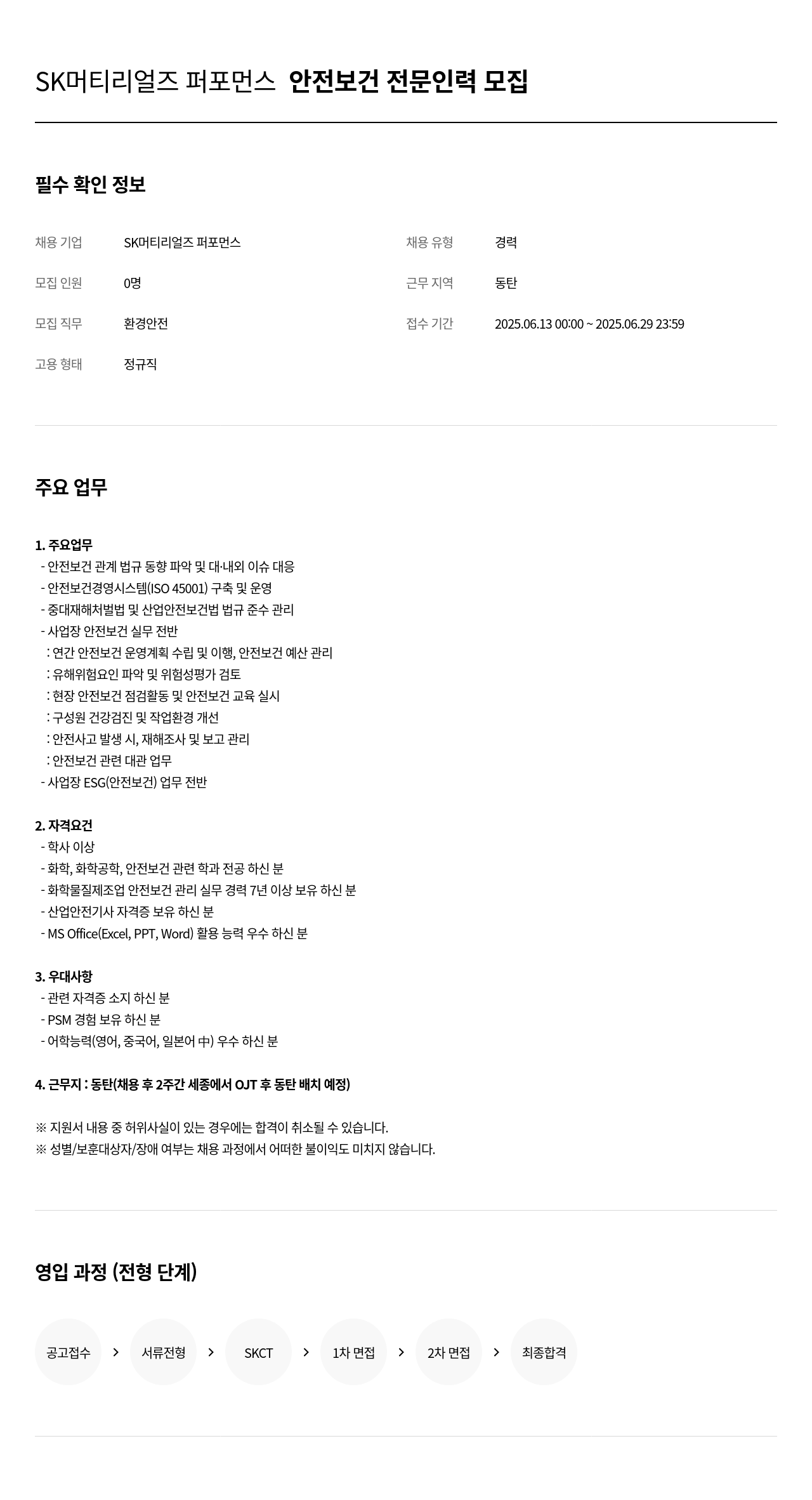 SK머티리얼즈 안전 보건 전문 인력 모집 채용공고