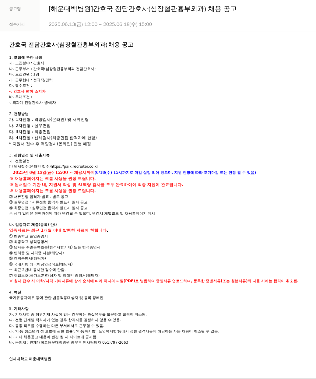 일산백병원 [해운대 백병원] 간호국 전담 간호사(심장혈관흉부외과) 채용 공고 채용공고