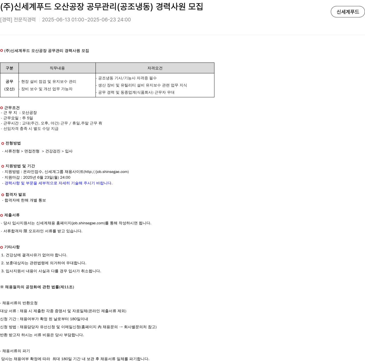신세계푸드 (주)신세계푸드 오산공장 공무 관리(공조 냉동) 경력 사원 모집 채용공고