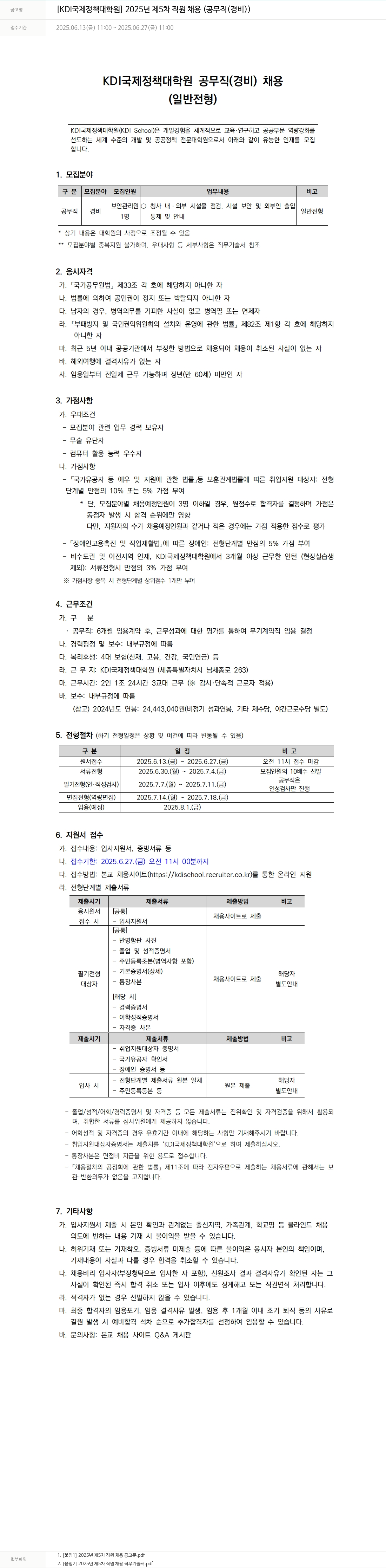 KDI국제정책대학원 2025년 제5차 직원 채용 (공무직(경비)) 채용공고
