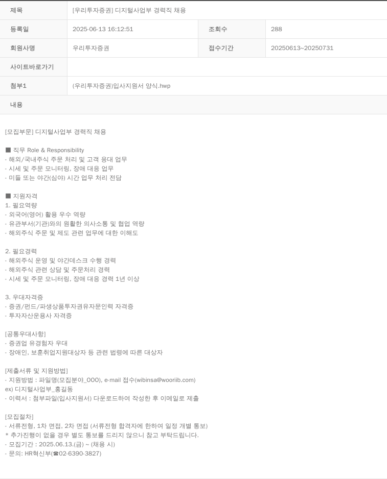 NH투자증권 [우리 투자 증권] 디지털 사업부 경력직 채용 채용공고