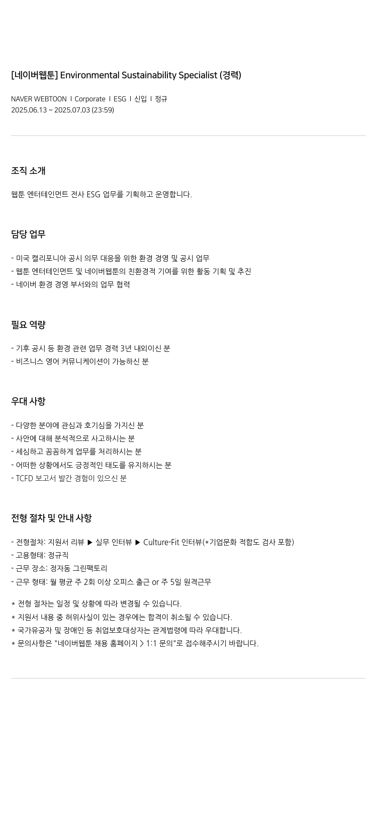 네이버웹툰 Environmental Sustainability Specialist (경력) 채용공고