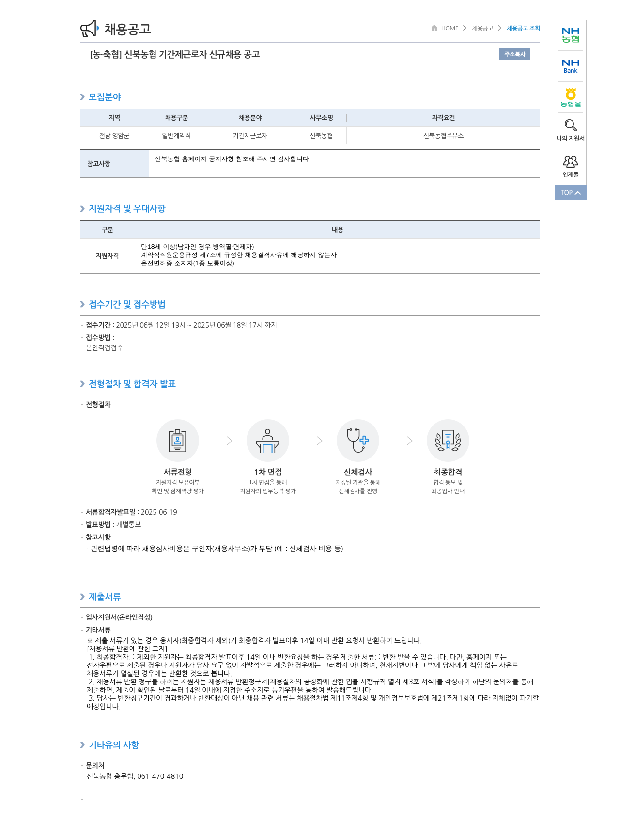 농업협동조합중앙회 신북 농협 기간제 근로자 신규 채용 공고 채용공고