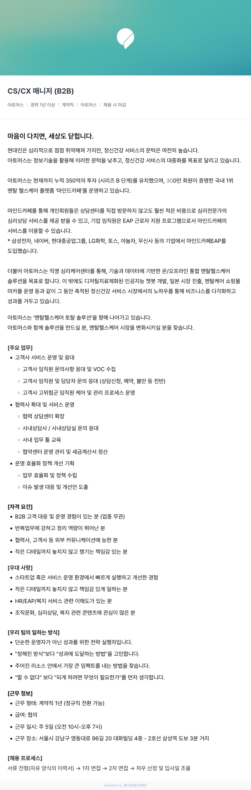 아토머스(마인드카페) CS / CX 매니저 (B2B) 채용공고