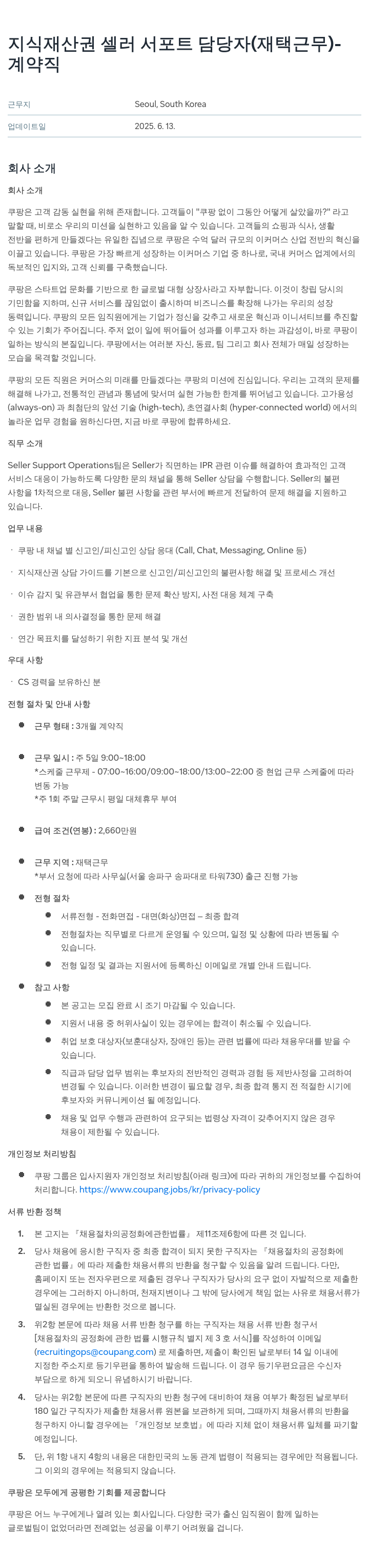 쿠팡 지식 재산권 셀러 서포트 담당자 (재택 근무) 채용공고