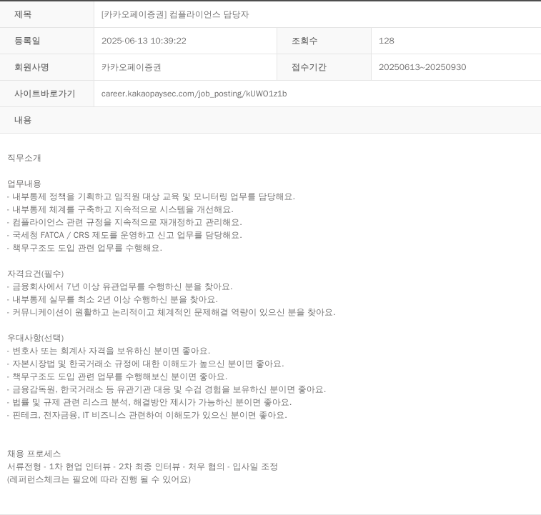 카카오페이증권 [카카오페이증권] 컴플라이언스 담당자 채용공고