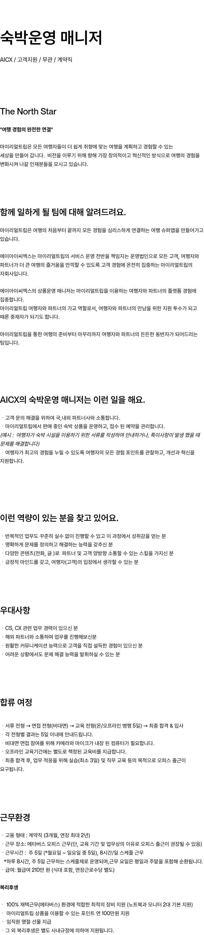 마이리얼트립 숙박 운영 매니저 채용 채용공고