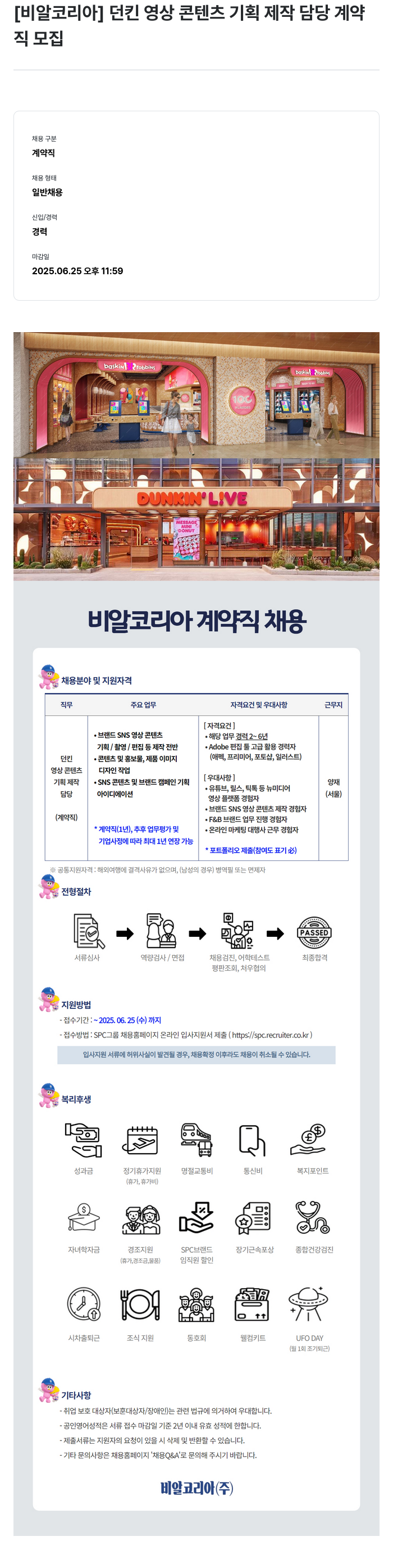 SPC비알코리아 던킨 영상 콘텐츠 기획 제작 담당 계약직 모집 채용공고