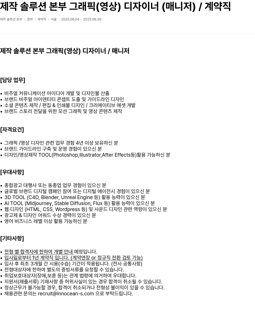 이노션에스 제작 솔루션 본부 그래픽(영상) 디자이너(매니저) / 계약직 채용공고