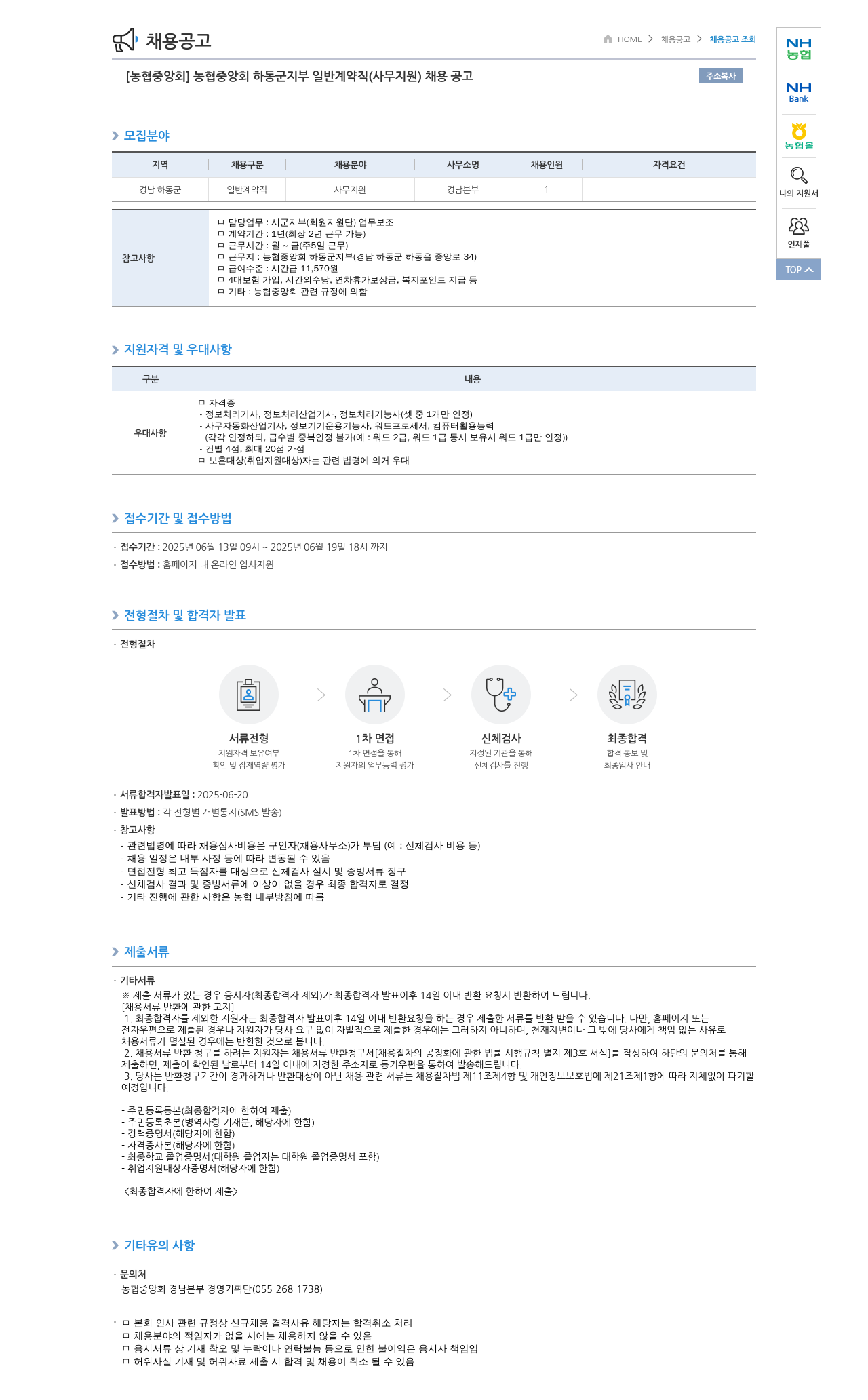 농업협동조합중앙회 농협 중앙회 하동군 지부 일반 계약직(사무 지원) 채용 공고 채용공고