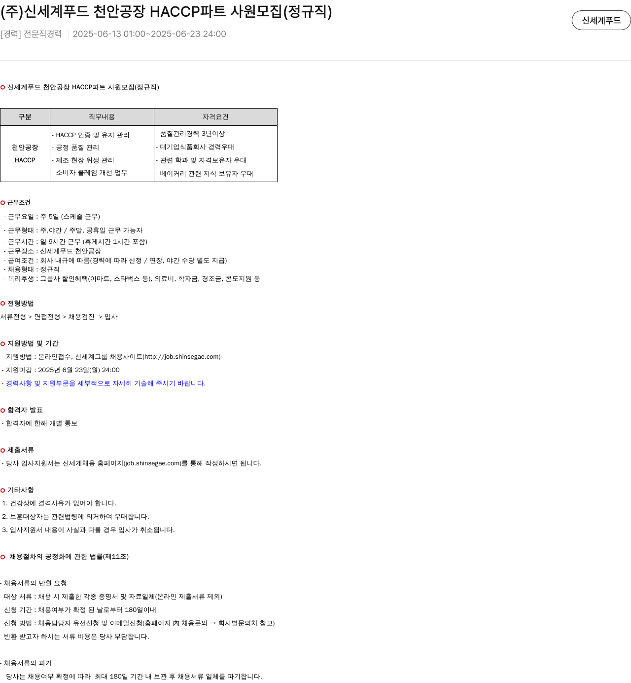 신세계푸드 (주)신세계푸드 천안공장 HACCP 파트 사원 모집 (정규직) 채용공고