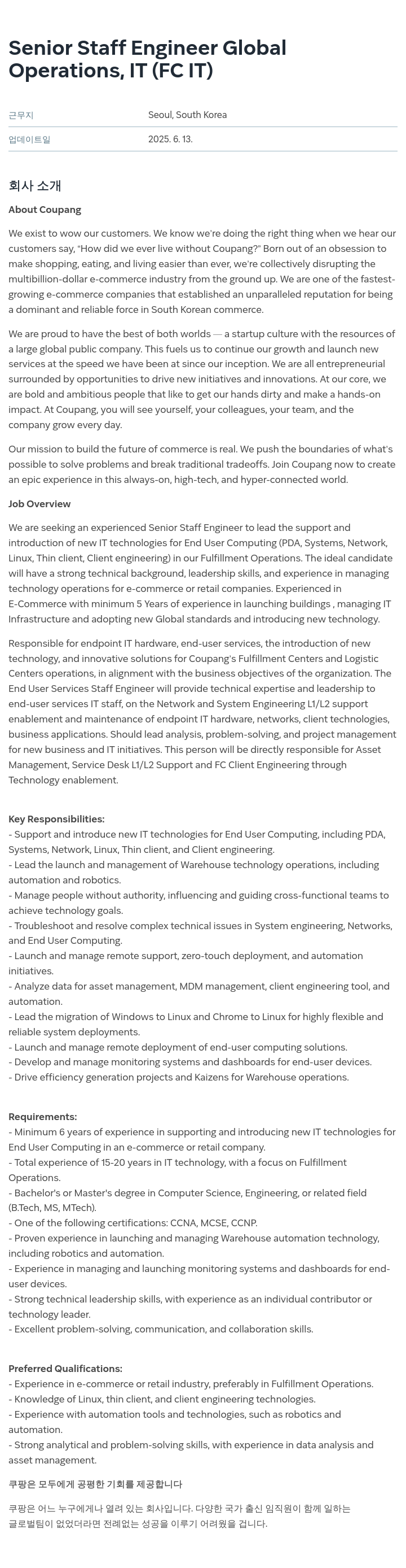 쿠팡 Senior Staff Engineer Global Operations, IT (FC IT) 채용공고