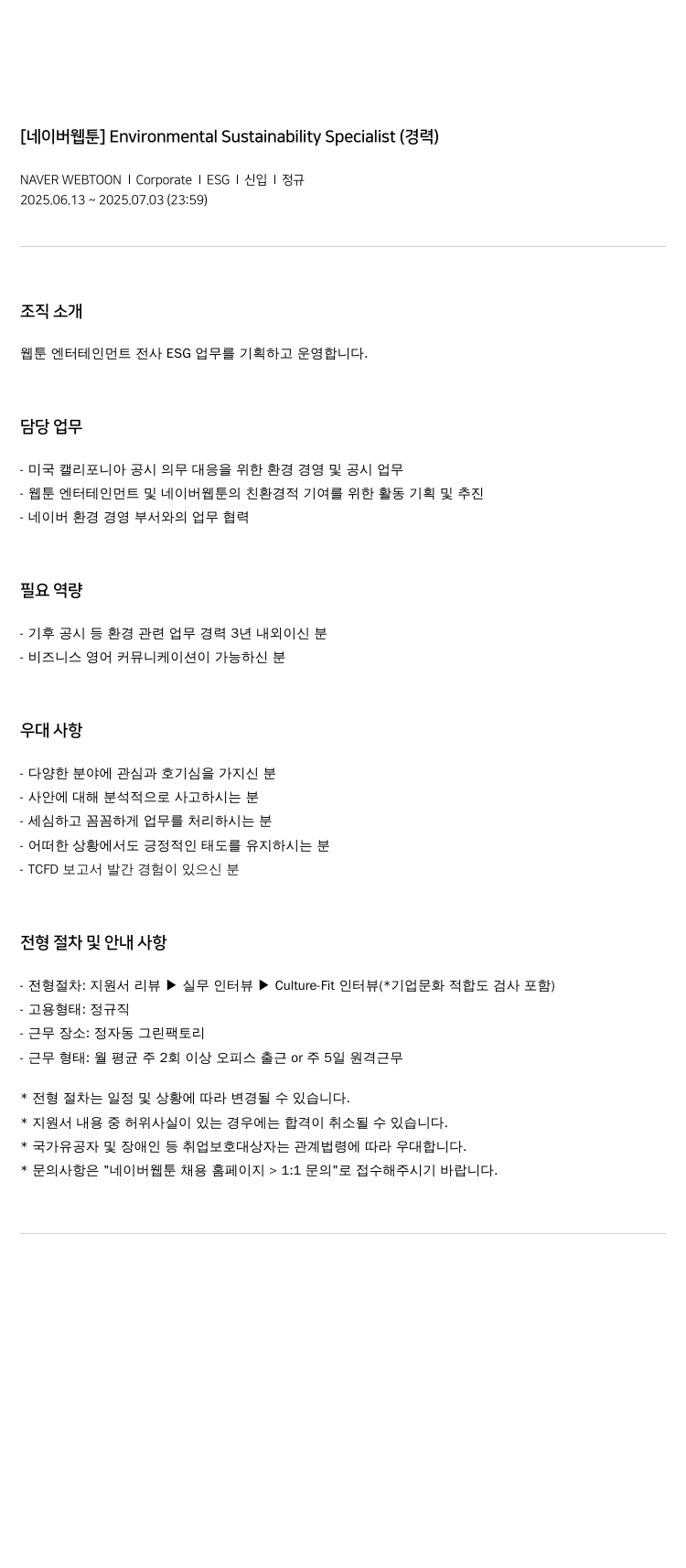 네이버웹툰 Environmental Sustainability Specialist (경력) 채용공고