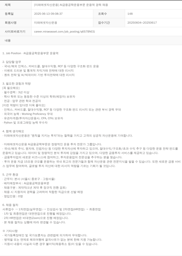 미래에셋자산운용 [미래에셋 자산 운용] AI 금융 공학 운용 부문 운용역 경력 채용 채용공고