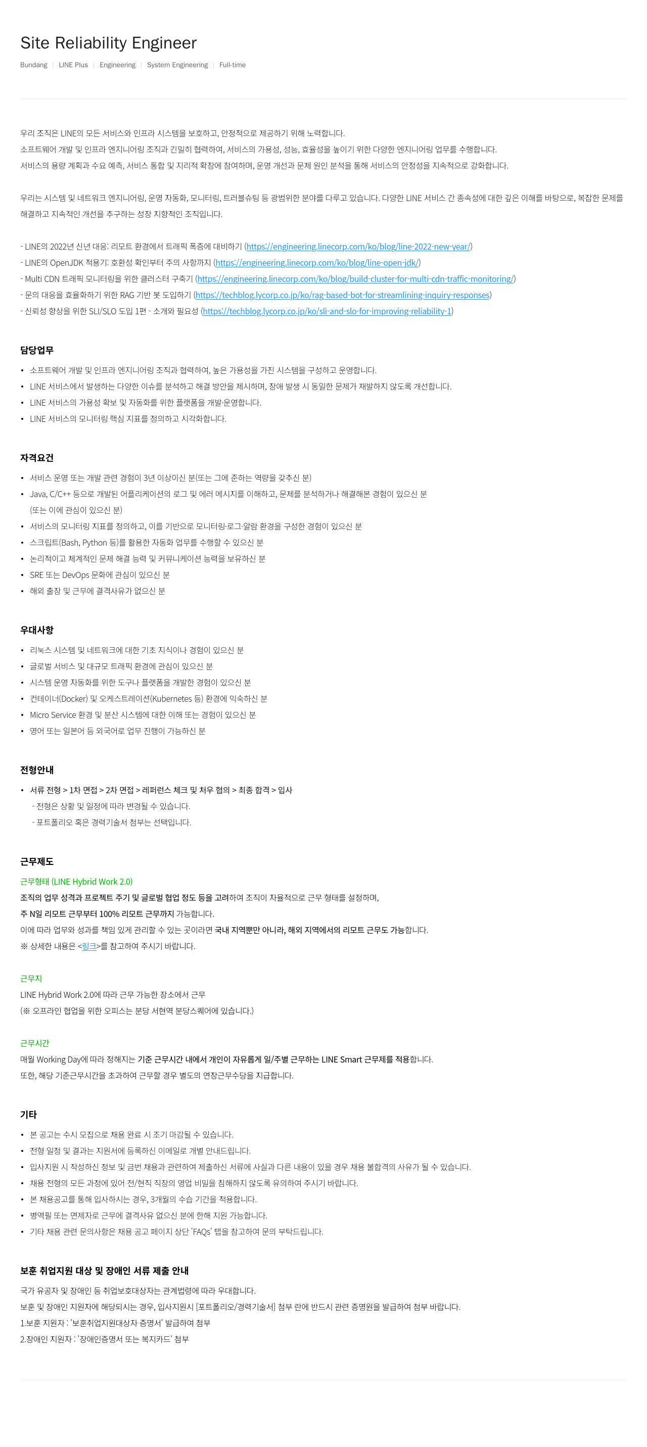 라인플러스 Site Reliability Engineer 채용공고