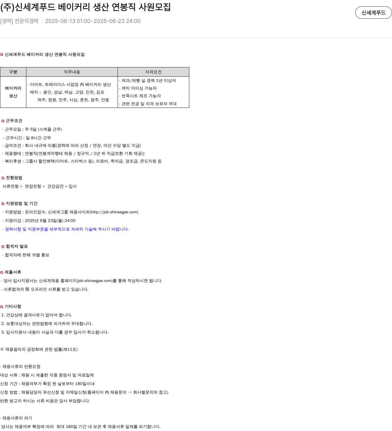 신세계푸드 신세계 푸드 베이커리 생산 연봉 직 사원 모집 채용공고