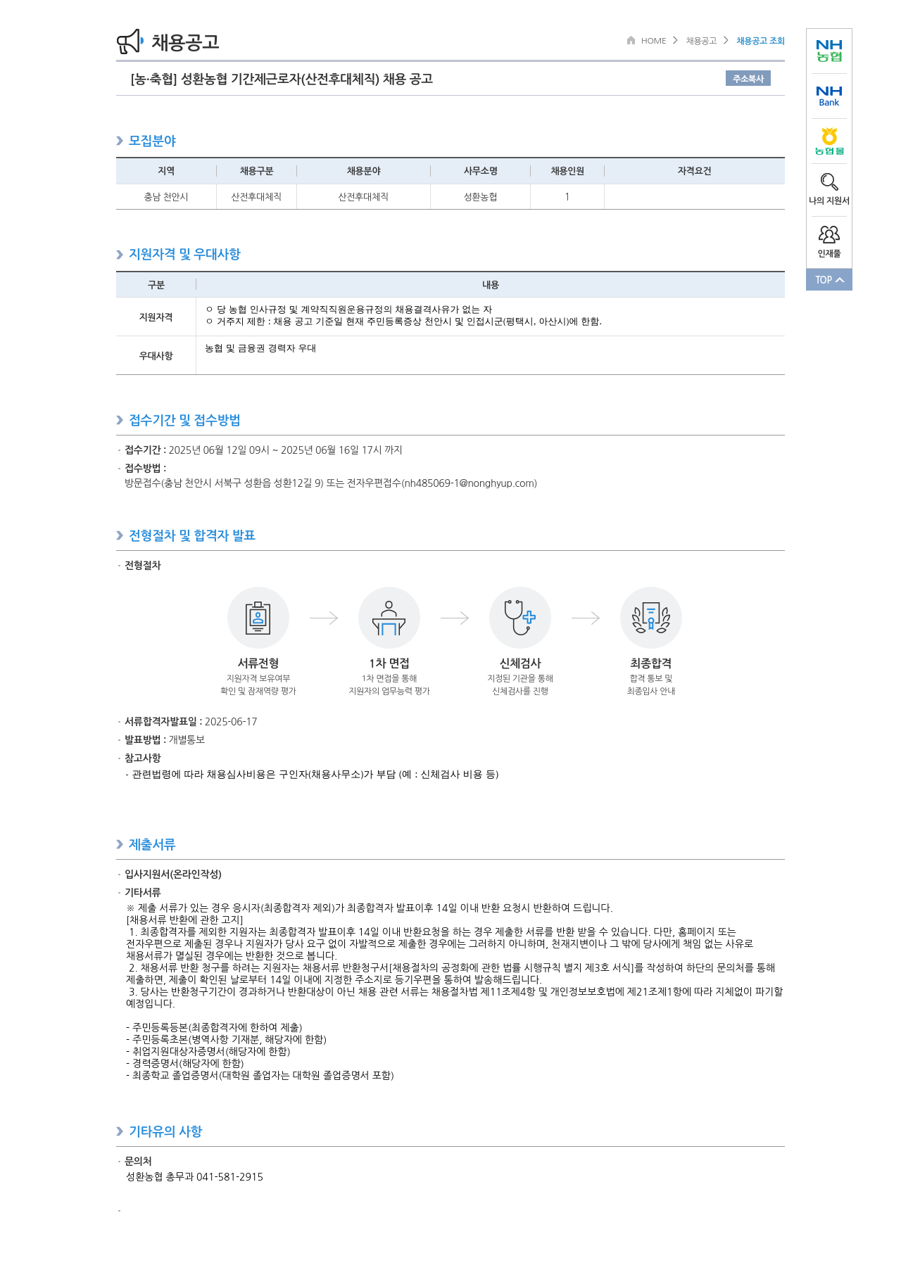 농업협동조합중앙회 성환 농협 기간제 근로자(산전후대체직) 채용 공고 채용공고