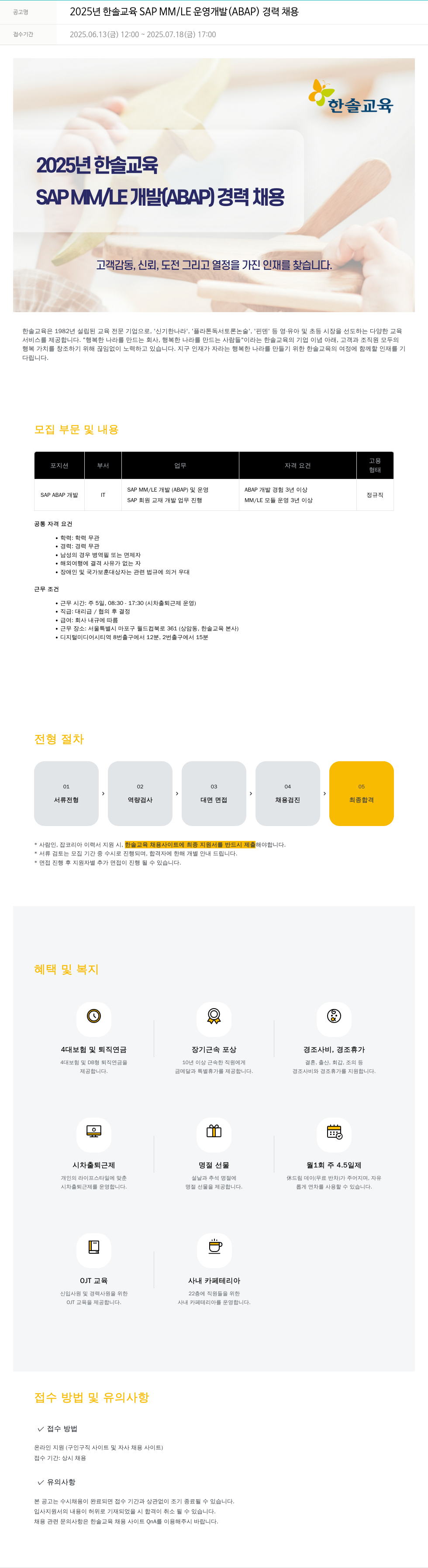 한솔교육 2025년 한솔교육 SAP MM/LE 운영 개발(ABAP) 경력 채용 채용공고