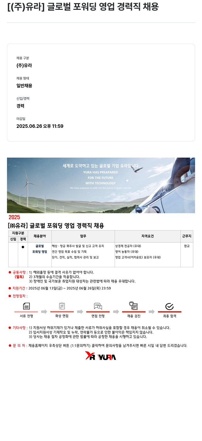 유라코퍼레이션 글로벌 포워딩 영업 경력직 채용 채용공고