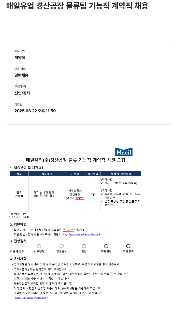 매일유업 매일 유업 경산 공장 물류팀 기능직 계약직 채용 채용공고