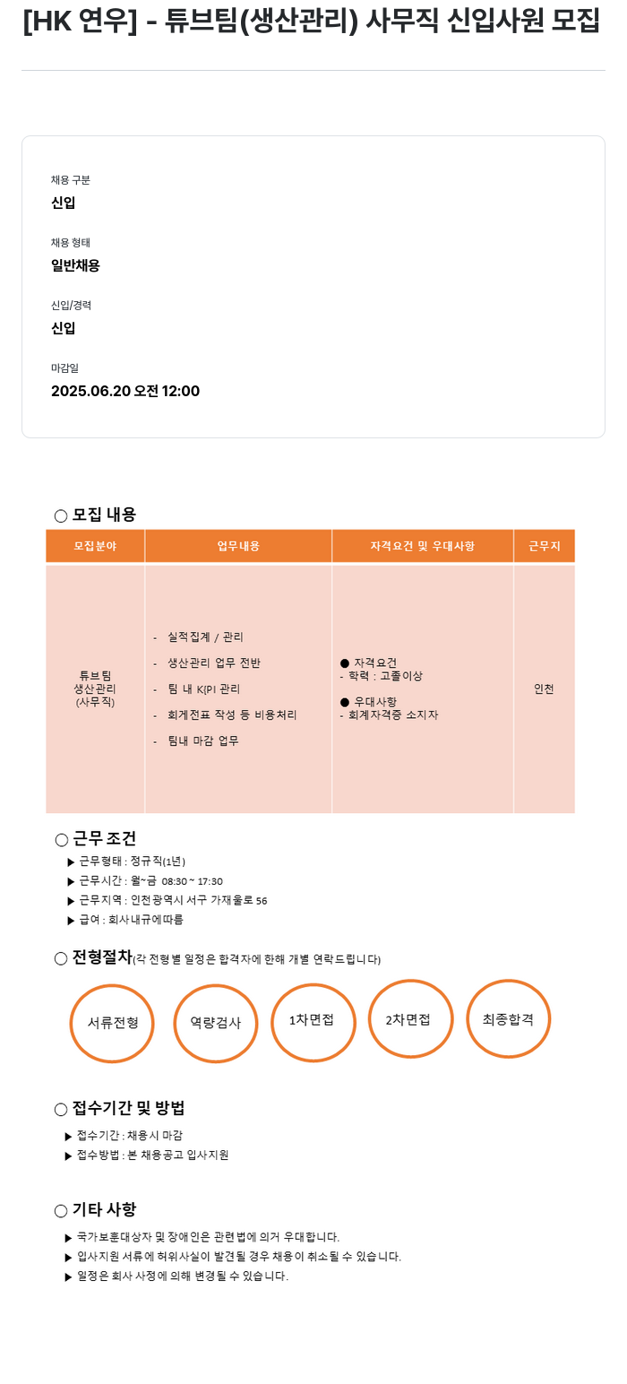 HK연우 튜브 팀 (생산 관리) 사무직 신입 사원 모집 채용공고