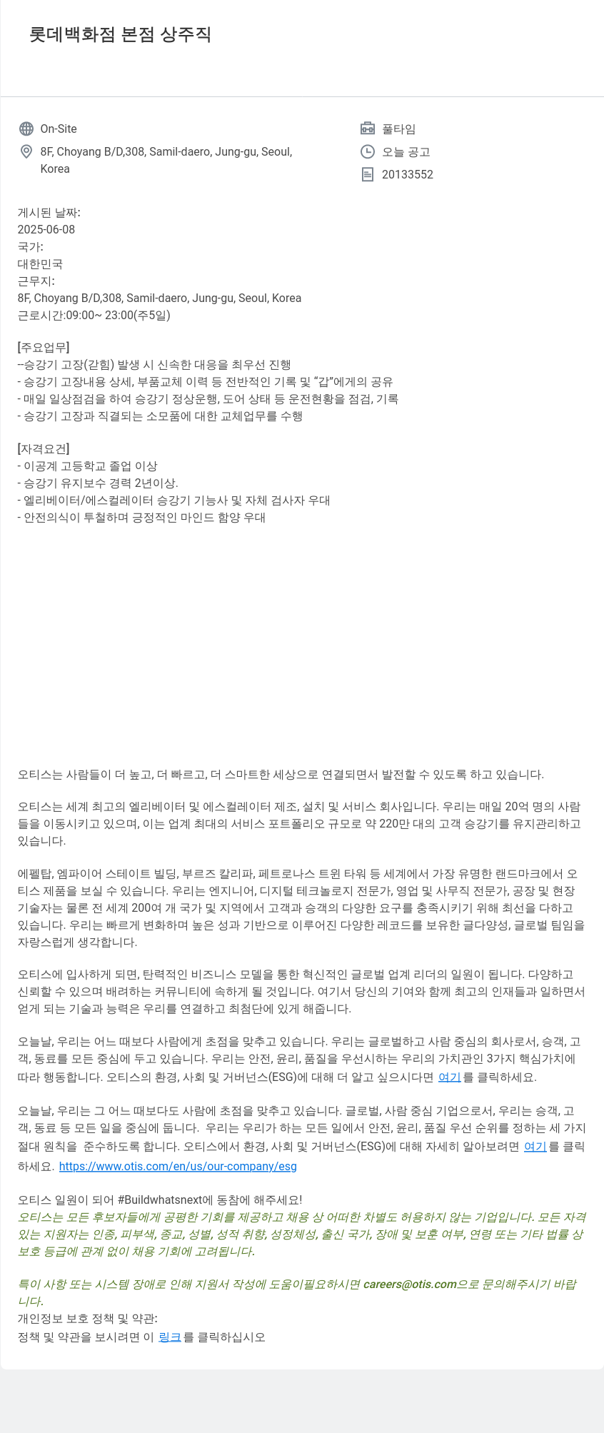 오티스엘리베이터 롯데 백화점 본점 상주 직 On-Site 풀타임 채용공고