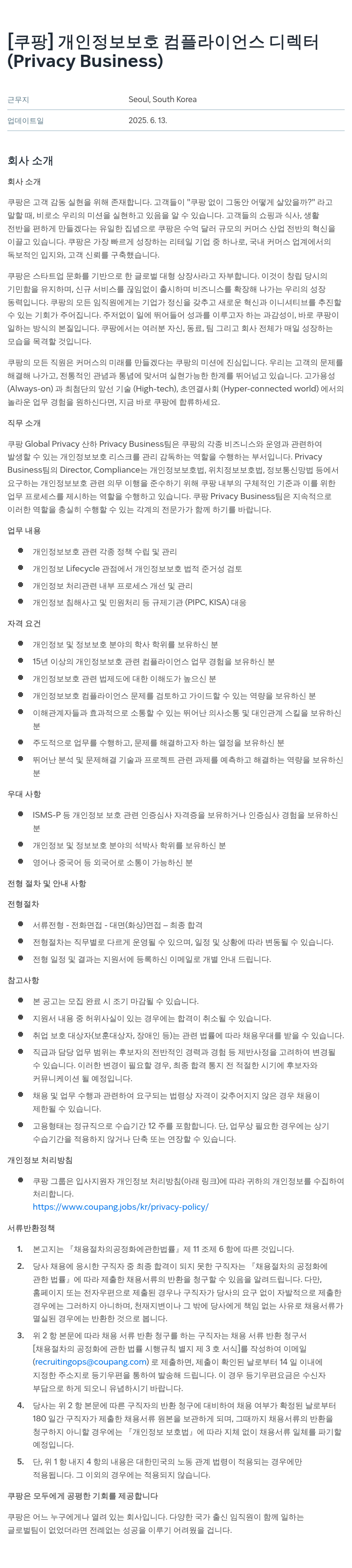 쿠팡 개인 정보 보호 컴플라이언스 디렉터 (Privacy Business) 채용공고