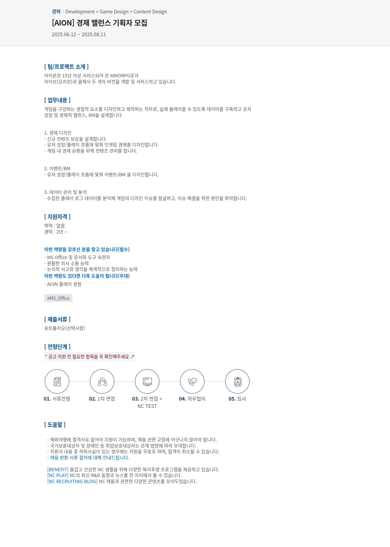 엔씨소프트 [AION] 경제 밸런스 기획자 모집 채용공고