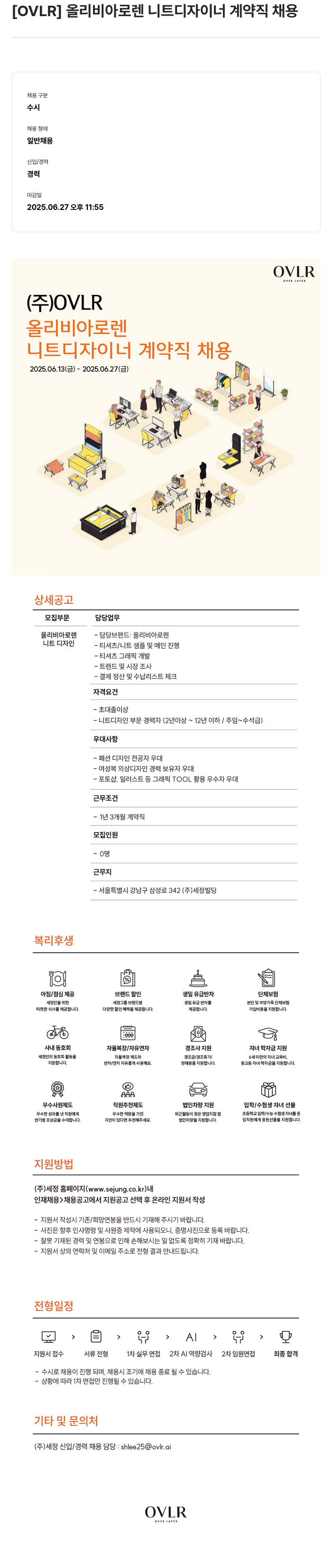 세정 올리비아 로렌 니트 디자이너 계약직 채용 채용공고