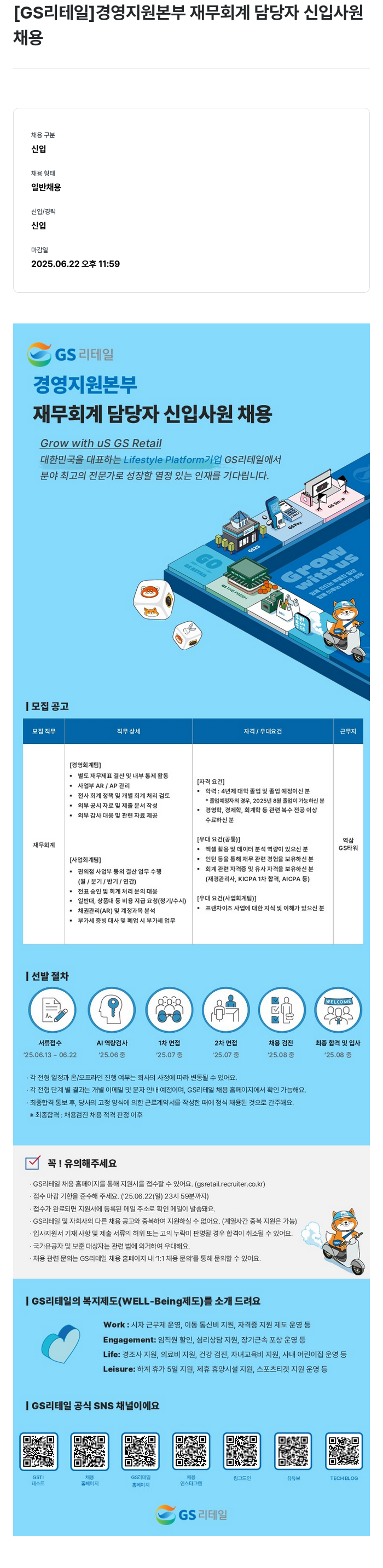 GS리테일 경영 지원 본부 재무 회계 담당자 신입 사원 채용 채용공고