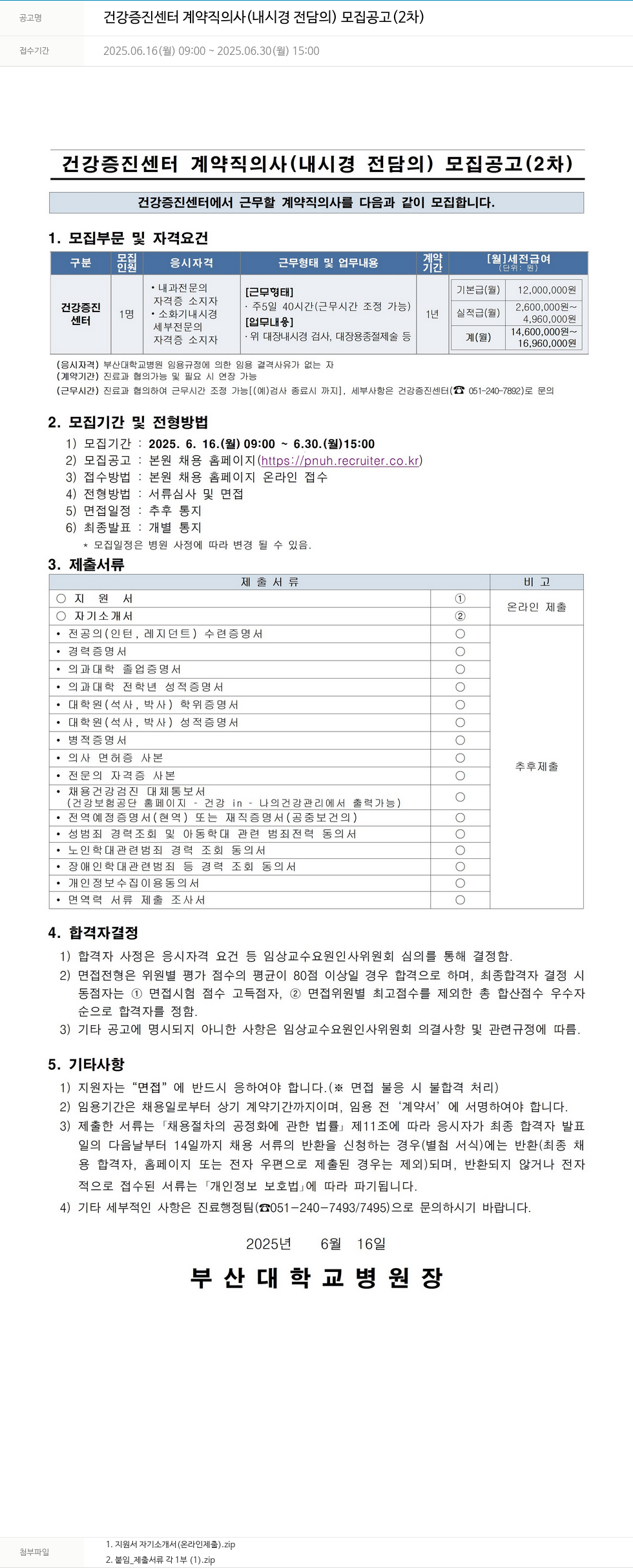 부산대학교병원 건강증진센터 계약직 의사(내시경 전담의) 모집 공고 (2차) 채용공고