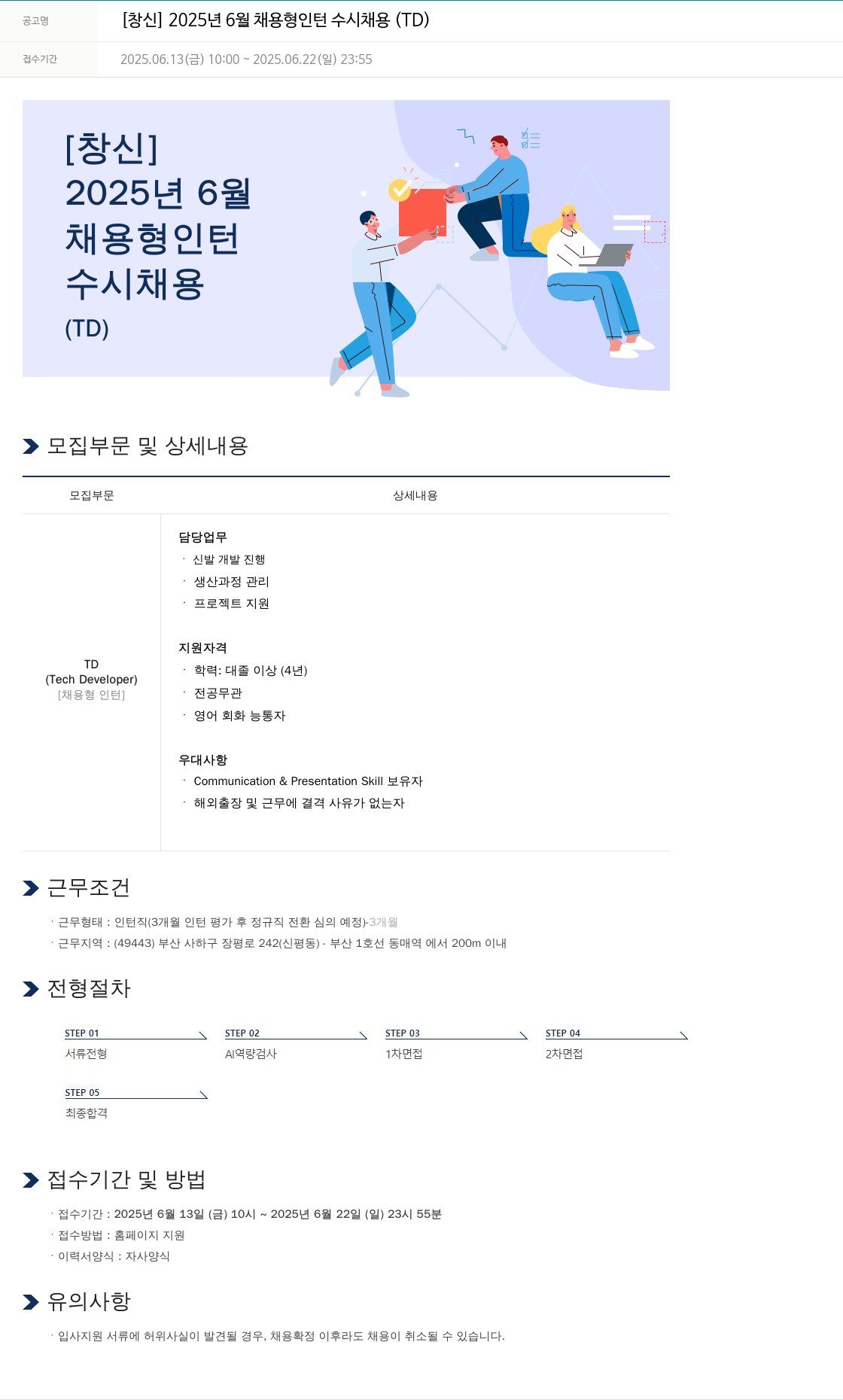 창신 2025년 6월 채용형 인턴 수시 채용 (TD) 채용공고