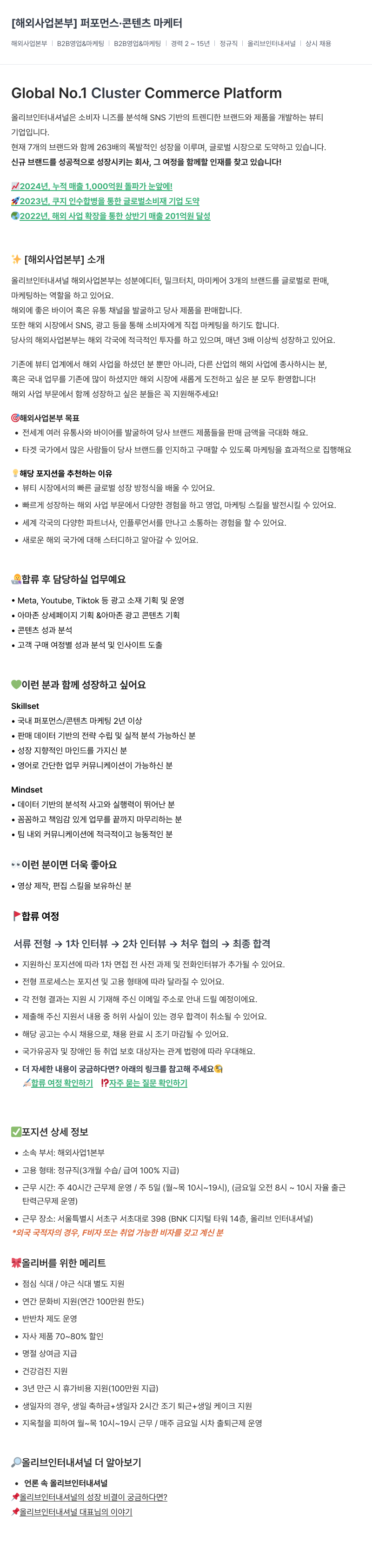 올리브인터내셔널 [해외 사업 본부] 퍼포먼스 · 콘텐츠 마케터 채용공고