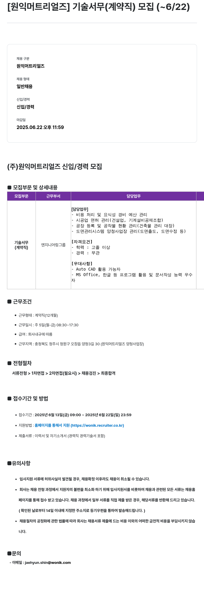 원익머트리얼즈 [원익머트리얼즈] 기술 서무(계약직) 모집 채용공고