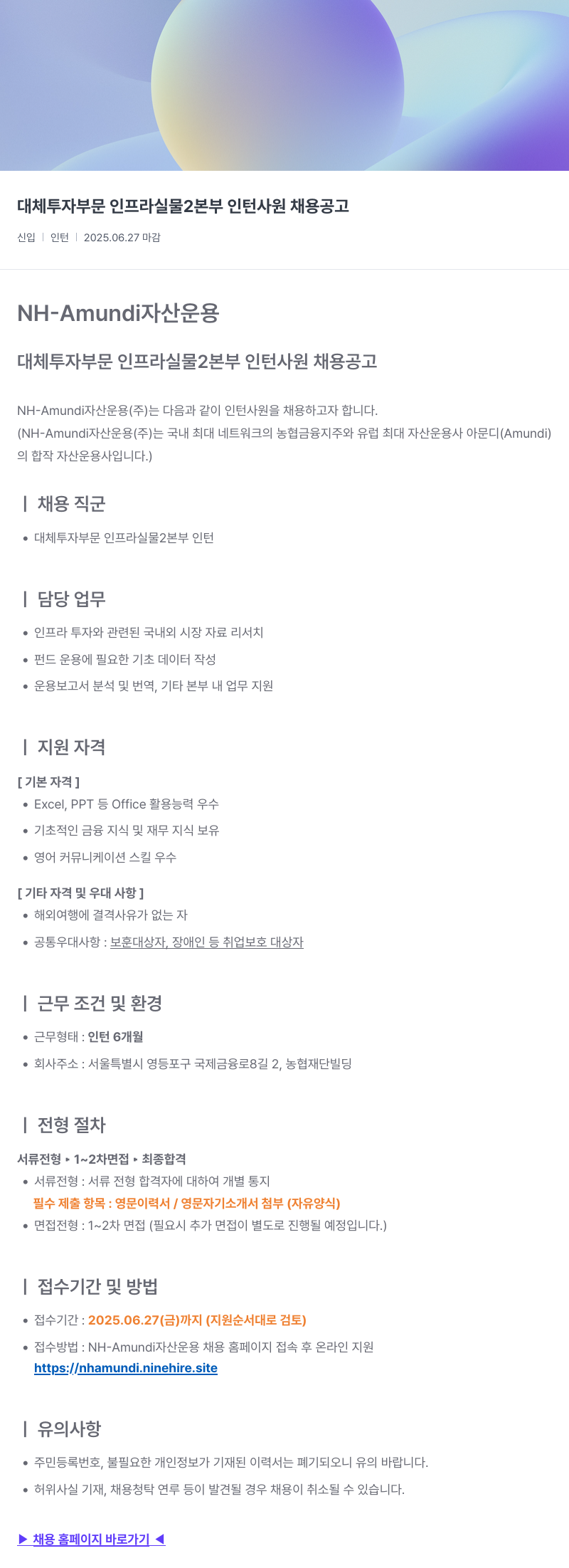 NHAmundi자산운용 대체 투자 부문 인프라 실물 2 본부 인턴 사원 채용 공고 채용공고