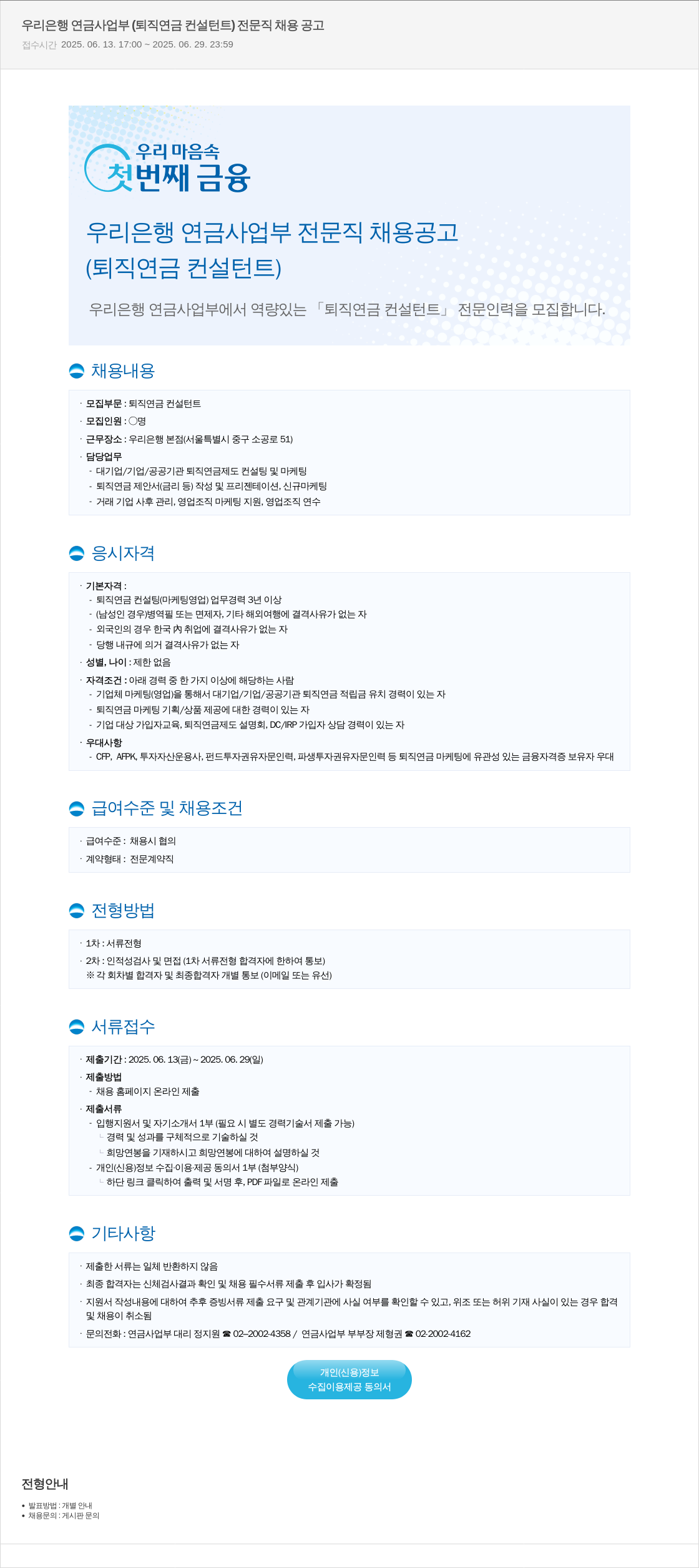 우리은행 우리은행 연금사업부 (퇴직연금 컨설턴트) 전문직 채용 공고 채용공고